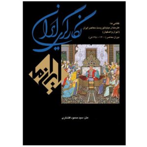 شاهکارهای نقاشی ایرانی – م. افتخاری