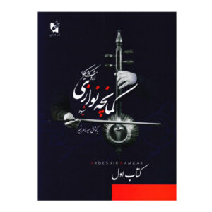 شیوه‌های نواختن کمانچه – اردشیر کامکار – جلد اول