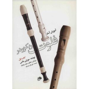 خودآموز نی‌لبک ۱ – م. منصور