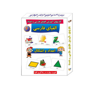 فلش کارت‌های فارسی برای یادگیری الفبا و اعداد فارسی