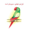 کتاب مفاهیم فارسی برای کودکان – دوستان خوب