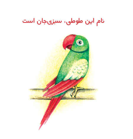 کتاب مفاهیم فارسی برای کودکان – دوستان خوب