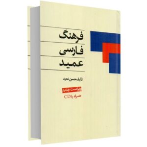 فرهنگ فارسی عمید – نسخه جیبی