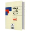 فرهنگ فارسی عمید – نسخه جیبی