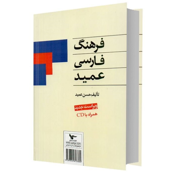 فرهنگ فارسی عمید – نسخه جیبی