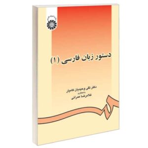 دستور زبان فارسی – دکتر تقی وحیدیان – جلد اول