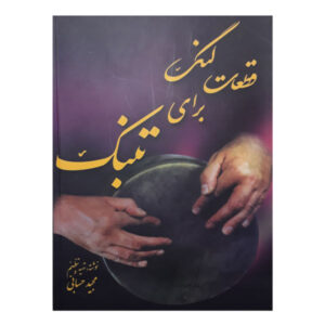 قطعات لنگ برای تنبک فارسی – مجید حسابی