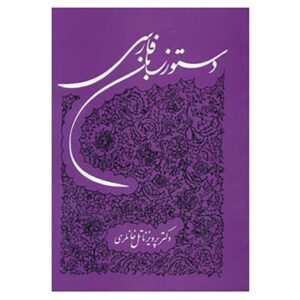 دستور زبان فارسی – پرویز ناتل خانلری
