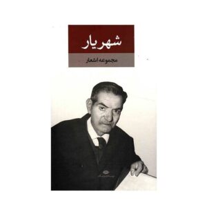 مجموعه اشعار کامل شهریار – دو جلدی