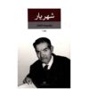 مجموعه اشعار کامل شهریار – دو جلدی