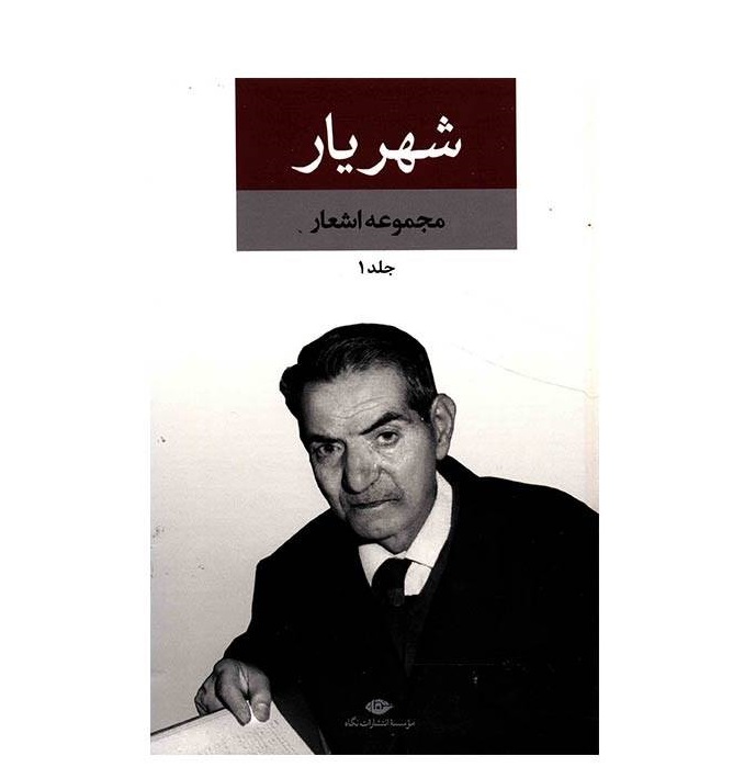 مجموعه اشعار کامل شهریار – دو جلدی