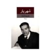 مجموعه اشعار کامل شهریار – دو جلدی