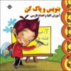 آموزش الفبا و اعداد فارسی – کودکان ۳ تا ۵ سال