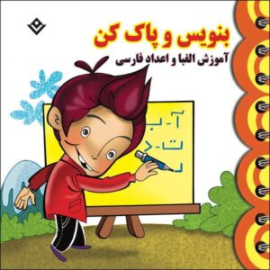 آموزش الفبا و اعداد فارسی – کودکان ۳ تا ۵ سال