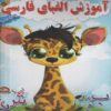 آموزش الفبای فارسی با رنگ آمیزی – برای کودکان ۳ تا ۵ سال