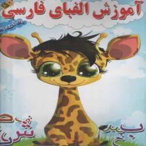 آموزش الفبای فارسی با رنگ آمیزی – برای کودکان ۳ تا ۵ سال