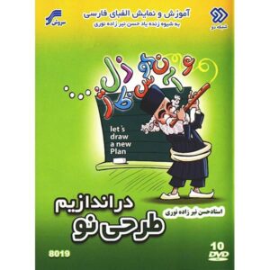 آموزش الفبای فارسی (مجموعه تلویزیونی ۱۰ دی‌وی‌دی)