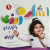 آموزش زبان اشاره به نوزادان و نوپاها (فارسی)