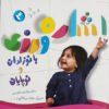 آموزش زبان اشاره به نوزادان و نوپاها (فارسی)