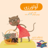 آواورزی – آموزش فارسی برای کودکان ۳ تا ۵ سال