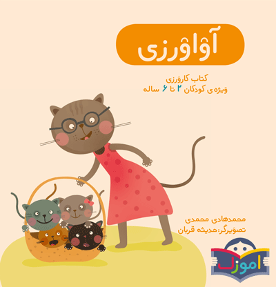 آواورزی – آموزش فارسی برای کودکان ۳ تا ۵ سال
