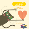 آواورزی – آموزش فارسی برای کودکان ۳ تا ۵ سال