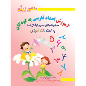 آموزش اعداد فارسی به کودکان همراه با رنگ آمیزی