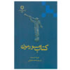 کتاب اثر جوزف اسمیت (فارسی)
