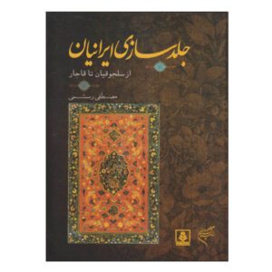 هنر صحافی کتاب ایرانی از سلجوقیان تا قاجار