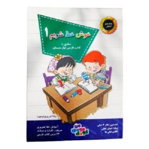 بیایید زیبا بنویسیم – جلد ۱ مطابق با کتاب فارسی اول دبستان