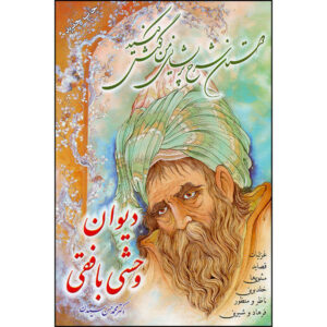 دیوان وحشی بافقی – شاعر فارسی‌زبان