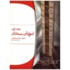 آموزش سه‌تار فارسی – جلال ذوالفنون – جلد ۱