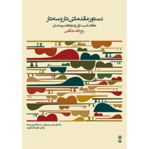 دوره مقدماتی تار و سه‌تار – روح‌الله خالقی