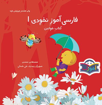 نخودی – آموزش فارسی برای کودکان ۳ تا ۵ سال – جلد ۱