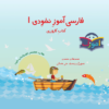نخودی – آموزش فارسی برای کودکان ۳ تا ۵ سال – جلد ۱