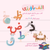 آواورزی – آموزش فارسی برای کودکان ۴ تا ۷ سال