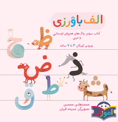 آواورزی – آموزش فارسی برای کودکان ۴ تا ۷ سال