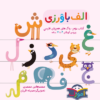 آواورزی – آموزش فارسی برای کودکان ۴ تا ۷ سال