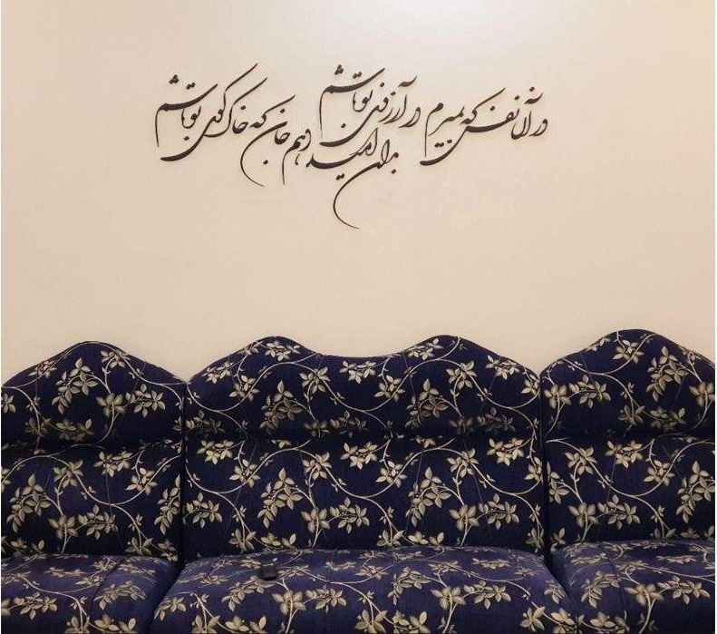 استیکر دیواری ایرانی – خوشنویسی دار النفاس