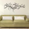 استیکر دیواری ایرانی – خوشنویسی دار النفاس