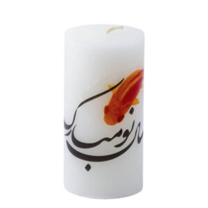 شمع خوشنویسی برای عید نوروز – طرحی زیبا برای سفره هفت سین