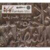 کامکارها، موسیقی کردی و ایرانی