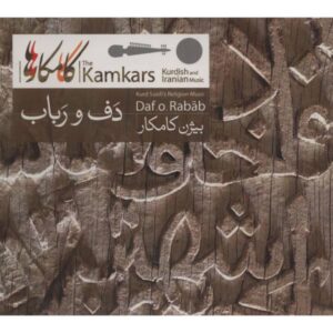 کامکارها، موسیقی کردی و ایرانی