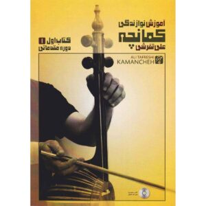 راهنمای مبتدی نواختن کمانچه نوشته علی تفرشی