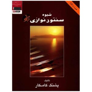 شیوه نواختن سنتور – پشتنگ کامکار