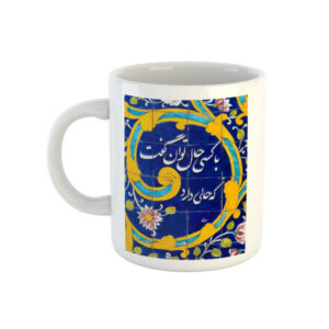 ماگ سرامیکی قهوه ایرانی – شعر خوشنویسی سعدی