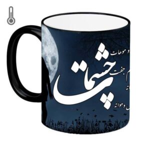 ماگ سرامیکی ایرانی – مدل حساس به حرارت – شعر چشم