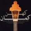 آلبوم موسیقی کمان باستانی اثر شروین مهاجر