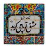 کاشی و سرامیک تزئینی ایرانی – طرح خوشنویسی: wk801