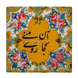 کاشی و سرامیک تزئینی ایرانی – طرح خوشنویسی: wk1538
